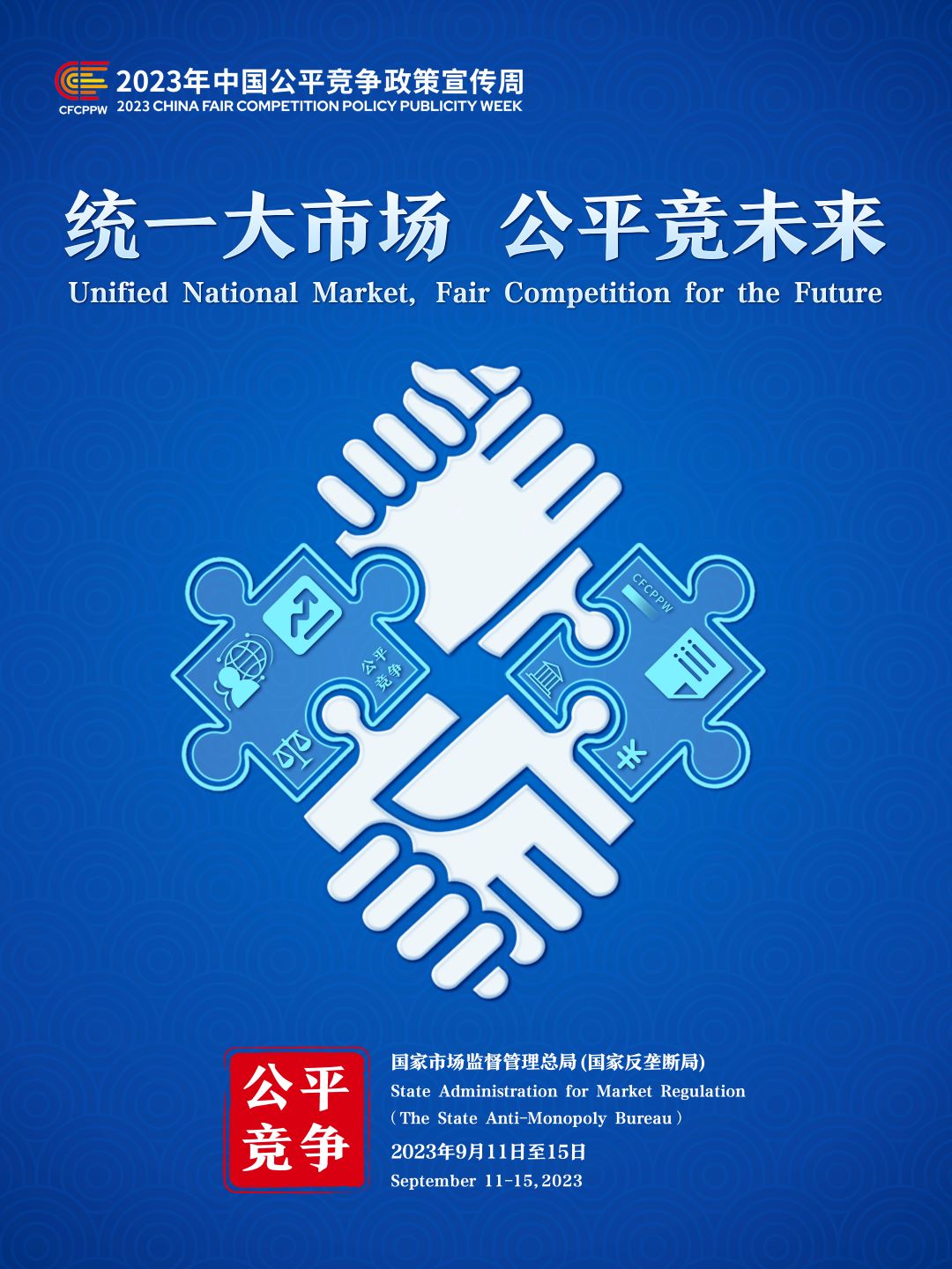 2023年中国公平竞争政策宣传周主题海报2.jpg