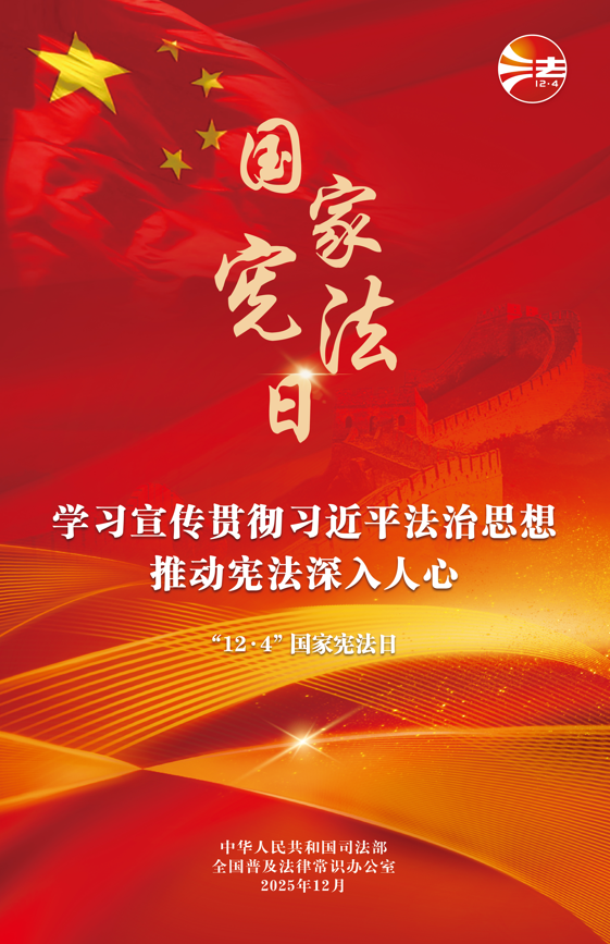 1764726662440869.png 宪法宣传周1.png