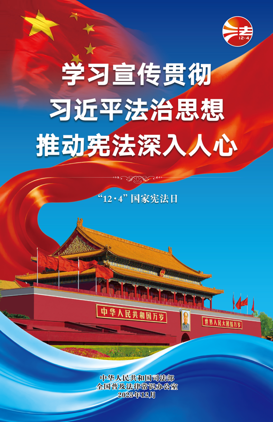 1764726676487384.png 宪法宣传周2.png