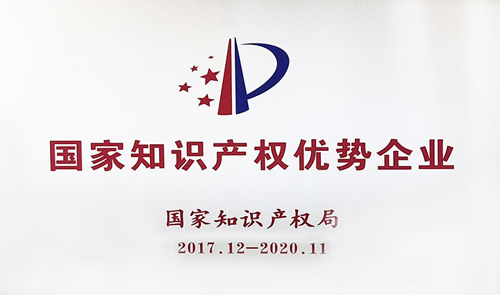 国家知识产权优势企业
