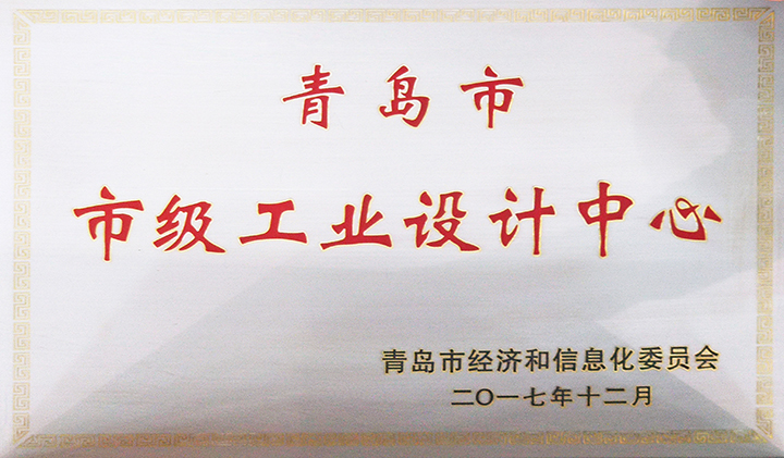 青岛市级工业设计中心