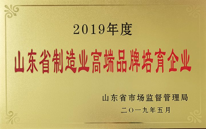 山东省制造业高端品牌培育企业
