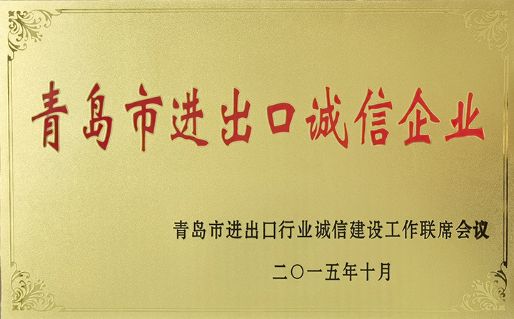 进出口诚信企业